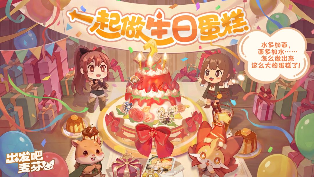 【快讯】出发吧麦芬二周年庆典开启 1