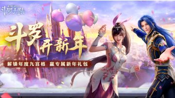 斗罗开新年 | 解锁年度九宫格，赢2025钻石好礼~