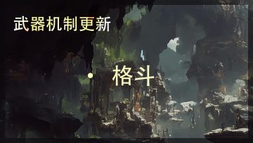 《辉烬Embers》武器机制- 格斗