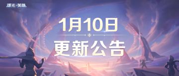 1月10日新赛季启动！全新皮肤免费获取，地图焕新，英雄平衡调整