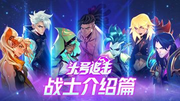 头号追击，才是真正的战斗爽丨英雄介绍·战士篇