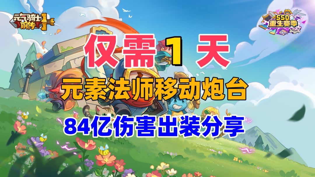 【元气前传】元素法师84亿伤害出装分享截图