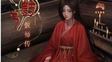 第四章攻略：阿姐鼓3偃师传