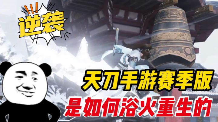 天刀赛季版主打不肝不氪,改版后主要玩什么?截图