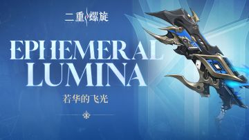 《铸铁计划》 | 若华的飞光