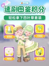 拿下四叶草套装 速刷服装图鉴积分攻略