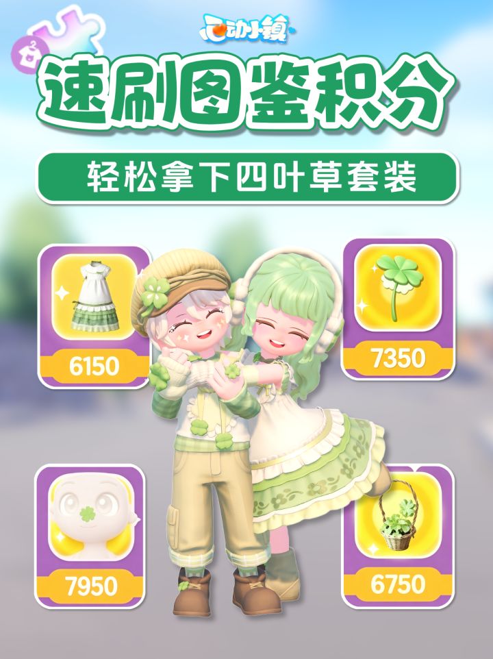 拿下四叶草套装 速刷服装图鉴积分攻略截图