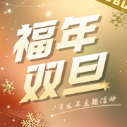 1月福年双旦截图