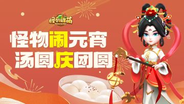 元宵快乐！指挥官专属元宵制作攻略（内有礼包）