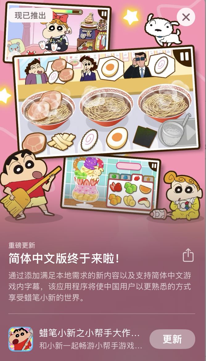 “蜡笔小新小帮手大作战”苹果🍎已上线 1