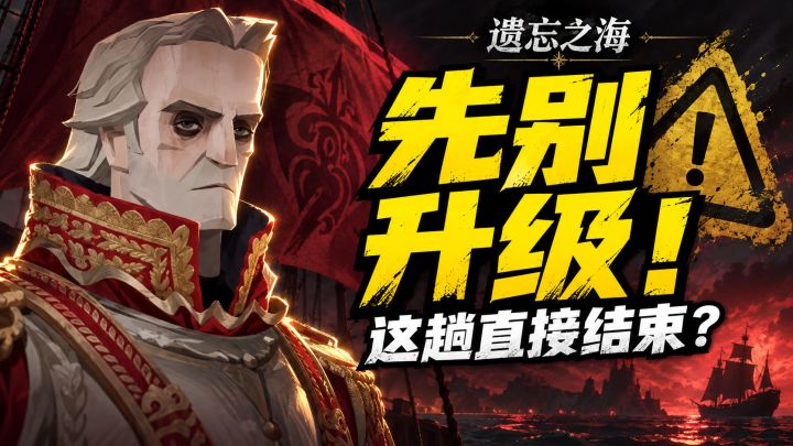 《遗忘之海》一点升级,这趟就结束?!回坑先避开这3个养成坑!截图
