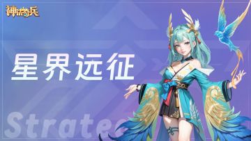 【0氪大佬是如何炼成的】——星界远征