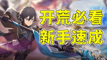 开荒必看！职业选择×资源避坑×连招教学，新手速成指南