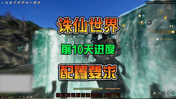 诛仙世界公测在即电脑配置新手区服选择游戏进度了解截图