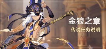 「金狼之章」传说任务说明