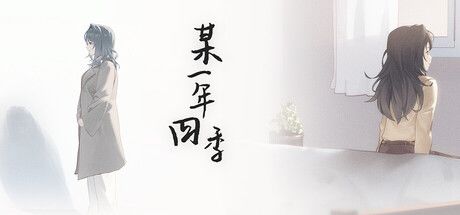 【免费短篇】情景音声×广播剧,《某一年四季》正式上线!截图