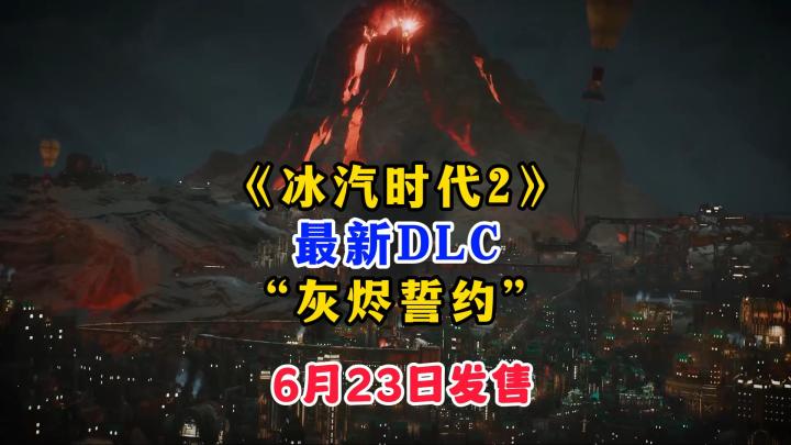 《冰汽时代2 》推出全新剧情DLC:灰烬誓约截图