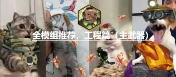 【深岩精通必看系列】全模组加点 工程篇 （主武器3）