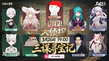三谋×UP！大侦探 | 三谋寻宝记！今晚19点好戏开播