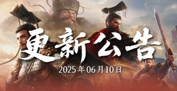 【官方公告】6月10日游戏更新公告