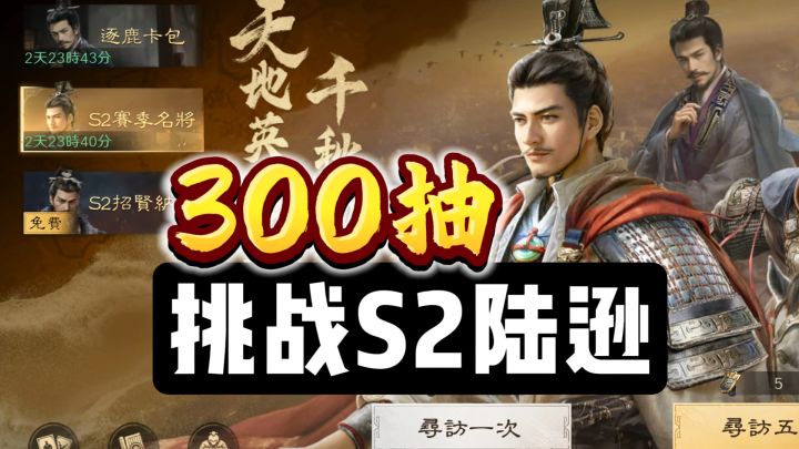 300抽挑战S2陆逊,能否得逞?三谋S2名将卡包抽卡实录!截图