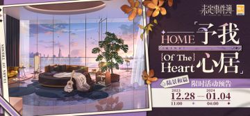 予我心居·陆景和篇丨完成活动任务可得活动纪念徽章及绻恋之蕊