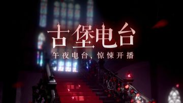 探寻「玛丽古堡」秘闻——限时活动「古堡电台」Day3开播！