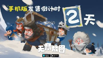 【打卡第二弹】距离《无尽旅图》上线还有2天！