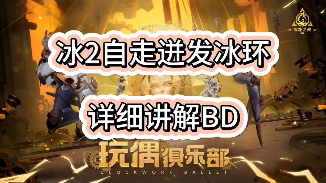 【火炬之光无限】冰焰2自走迸发冰环BD 附带讲解截图