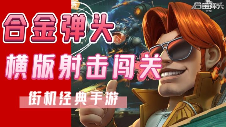 果断下载!延续经典的《合金弹头:觉醒》究竟有什么亮点?截图
