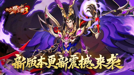 《放开那三国3》关于本次更新少主怎么看？截图
