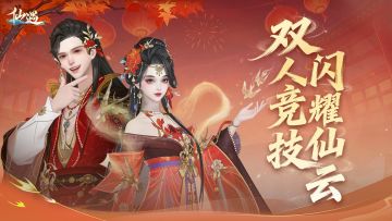 「双人竞技」赛事即将开启，争夺仙云最强搭档称号！