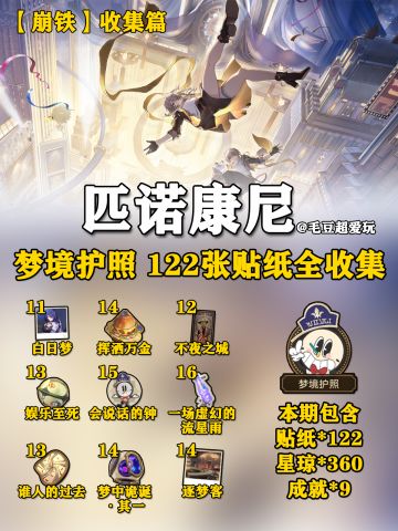 【V2.0攻略】梦境护照<贴纸>-03白日梦