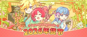 hasuhasugoods 年终限时特惠全面启动！