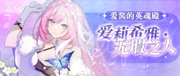 圣痕攻略 |「爱莉希雅·无瑕之人」 套装