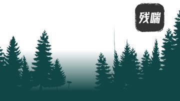 《残喘》的自我介绍