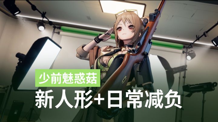 埃芙伤害翻倍!北兰岛2分钟精华,新人形米蒂尔登场|少前2前瞻截图