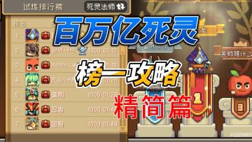 346万亿榜一死灵保姆攻略系列-精简篇