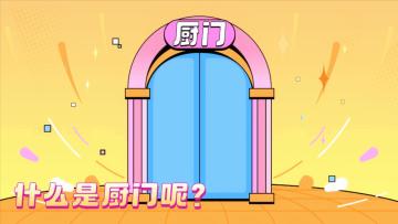 【厨门主题曲】什么是厨门呢？ 厨门就是快乐！