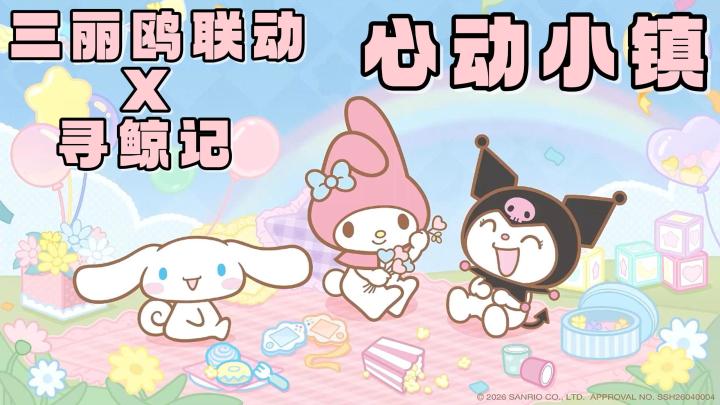 心动小镇寻鲸季+三丽欧PV联动!200限时展演通票→限时时装!!截图