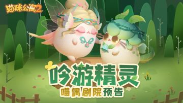 功能上新 | 喵票上线！赶紧打开你的喵偶剧院~