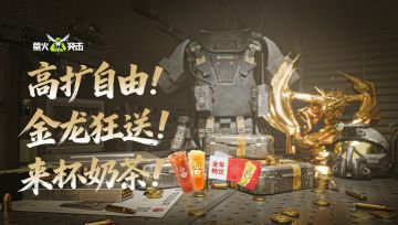 龙虎大金十倍爆率！MAX百宝箱已开启，送你全年奶茶！