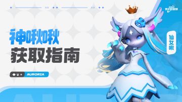 【神啾啾获取指南】首只神稀有度啾啾降临！参与活动免费拿！
