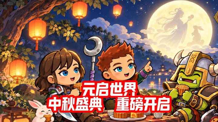 元启世界,中秋盛典开启!全新德鲁伊职业上线截图
