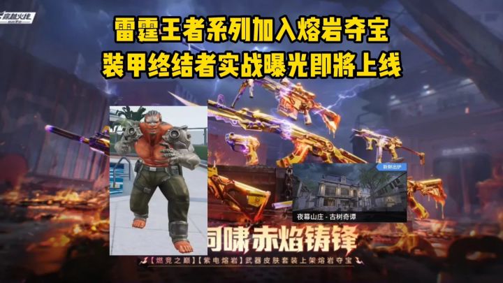 8/6首发雷霆王者紫电熔岩皮肤，装甲终结者实战曝光即将上线！截图
