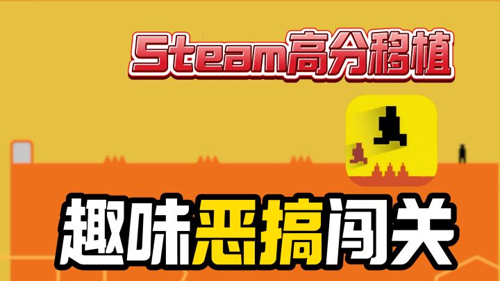 Steam爆火的恶搞闯关游戏!关卡体验极其上头,玩游戏就要啸着玩截图