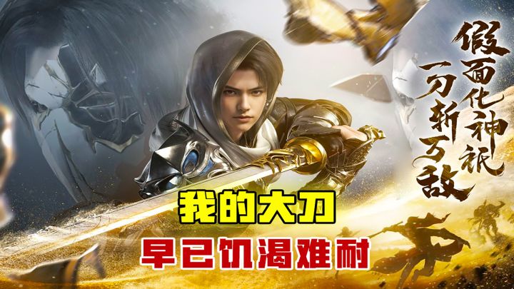 那个传说的男人他回来了！我的大刀，早已饥渴难耐截图