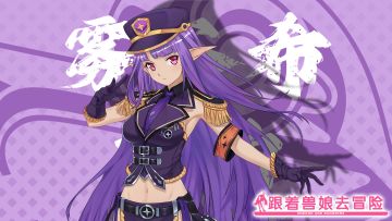 《跟着兽娘去冒险》----紫豹娘“雾谷希”资料