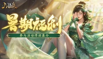 【论坛活动】暑期福利