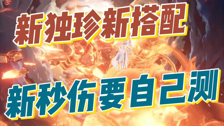 新主线，新独珍获取，搭配方案以自身缺少属性为主！截图